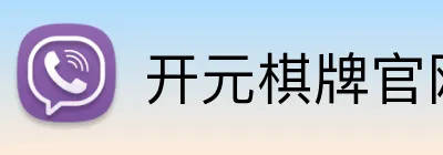开元棋牌官网 logo